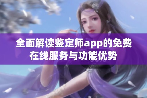 全面解读鉴定师app的免费在线服务与功能优势