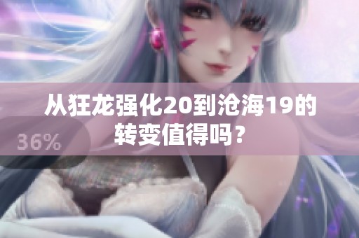 从狂龙强化20到沧海19的转变值得吗？