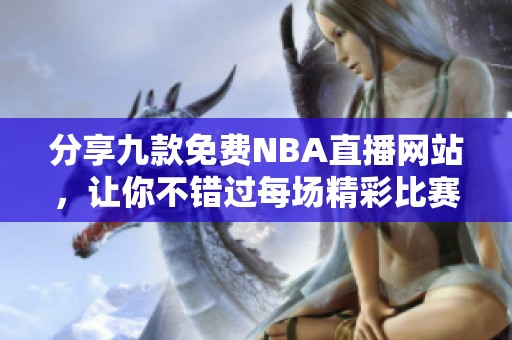 分享九款免费NBA直播网站，让你不错过每场精彩比赛