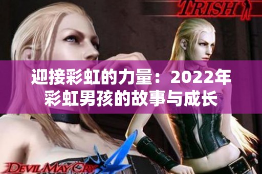 迎接彩虹的力量：2022年彩虹男孩的故事与成长