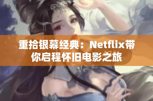 重拾银幕经典：Netflix带你启程怀旧电影之旅