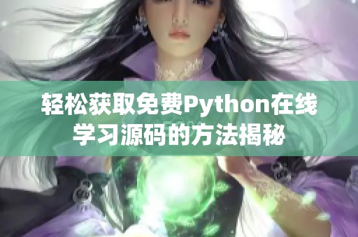 轻松获取免费Python在线学习源码的方法揭秘