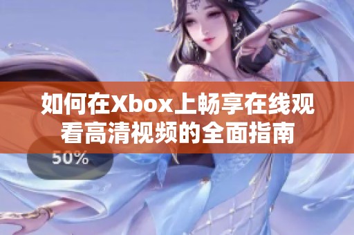 如何在Xbox上畅享在线观看高清视频的全面指南