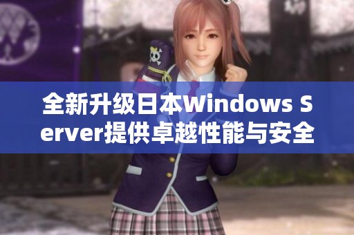 全新升级日本Windows Server提供卓越性能与安全保障