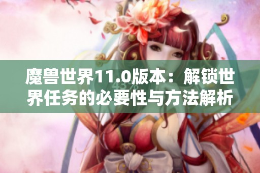 魔兽世界11.0版本：解锁世界任务的必要性与方法解析