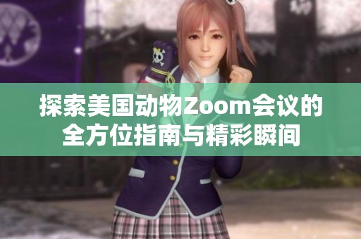 探索美国动物Zoom会议的全方位指南与精彩瞬间