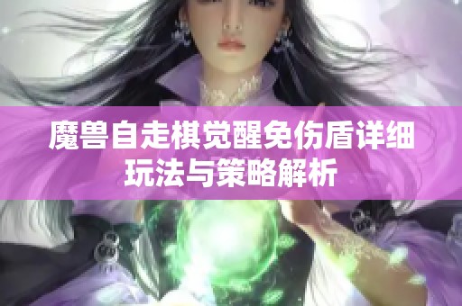 魔兽自走棋觉醒免伤盾详细玩法与策略解析