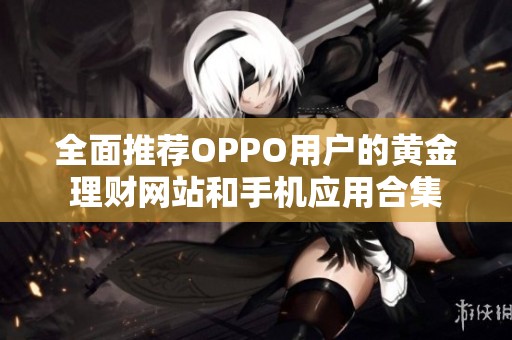 全面推荐OPPO用户的黄金理财网站和手机应用合集