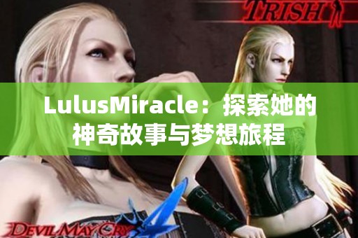 LulusMiracle：探索她的神奇故事与梦想旅程