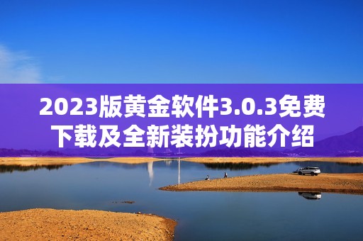 2023版黄金软件3.0.3免费下载及全新装扮功能介绍