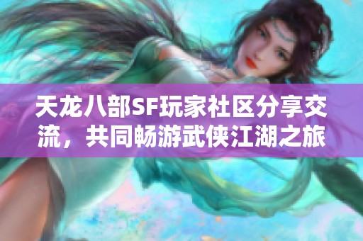 天龙八部SF玩家社区分享交流，共同畅游武侠江湖之旅