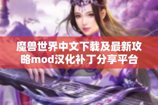 魔兽世界中文下载及最新攻略mod汉化补丁分享平台