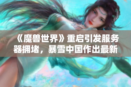 《魔兽世界》重启引发服务器拥堵，暴雪中国作出最新回应