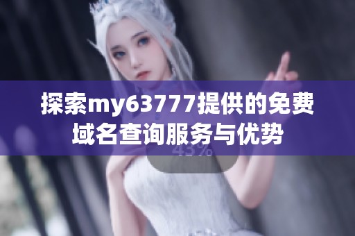 探索my63777提供的免费域名查询服务与优势