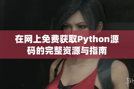 在网上免费获取Python源码的完整资源与指南