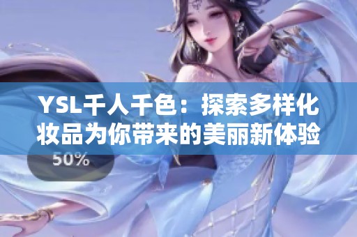 YSL千人千色：探索多样化妆品为你带来的美丽新体验