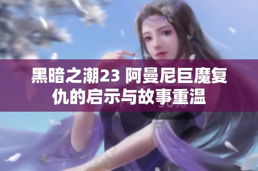 黑暗之潮23 阿曼尼巨魔复仇的启示与故事重温