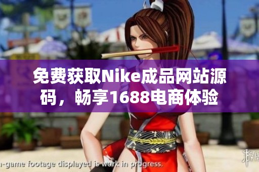 免费获取Nike成品网站源码，畅享1688电商体验