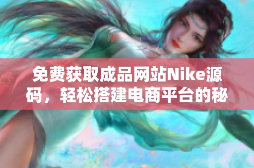 免费获取成品网站Nike源码，轻松搭建电商平台的秘籍