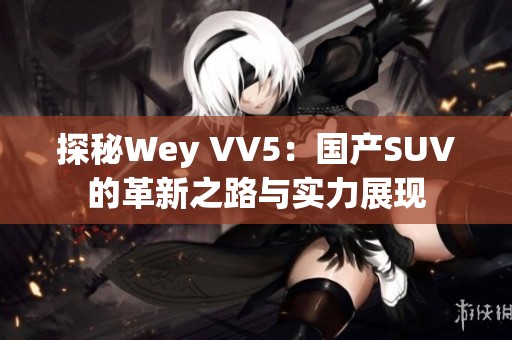 探秘Wey VV5：国产SUV的革新之路与实力展现