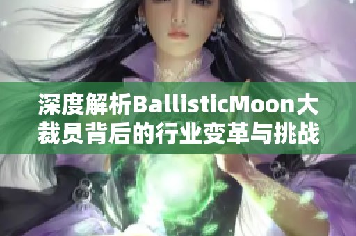 深度解析BallisticMoon大裁员背后的行业变革与挑战