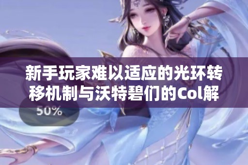 新手玩家难以适应的光环转移机制与沃特碧们的Col解析