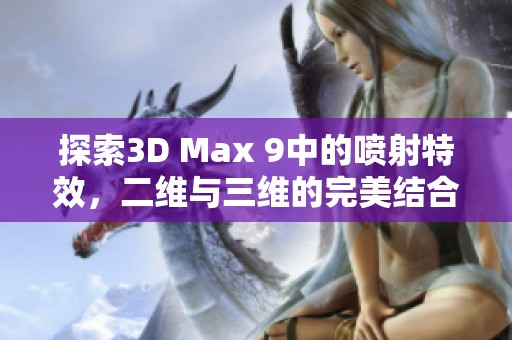 探索3D Max 9中的喷射特效，二维与三维的完美结合