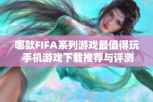 哪款FIFA系列游戏最值得玩 手机游戏下载推荐与评测分析