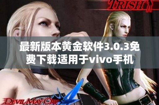 最新版本黄金软件3.0.3免费下载适用于vivo手机