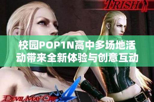 校园POP1N高中多场地活动带来全新体验与创意互动