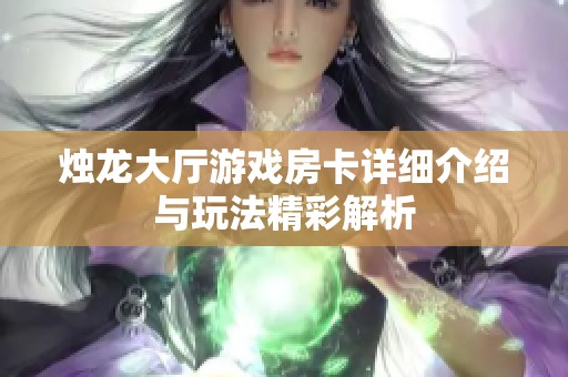 烛龙大厅游戏房卡详细介绍与玩法精彩解析