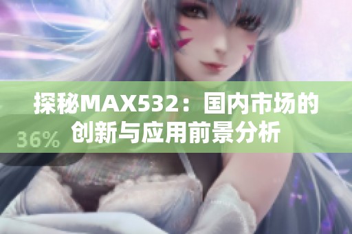 探秘MAX532：国内市场的创新与应用前景分析