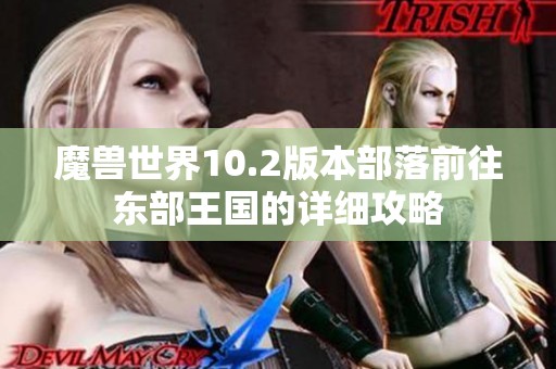 魔兽世界10.2版本部落前往东部王国的详细攻略