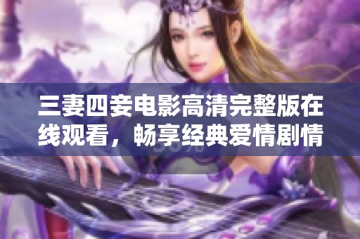 三妻四妾电影高清完整版在线观看，畅享经典爱情剧情