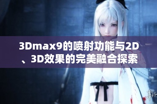 3Dmax9的喷射功能与2D、3D效果的完美融合探索