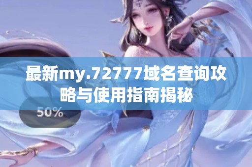 最新my.72777域名查询攻略与使用指南揭秘