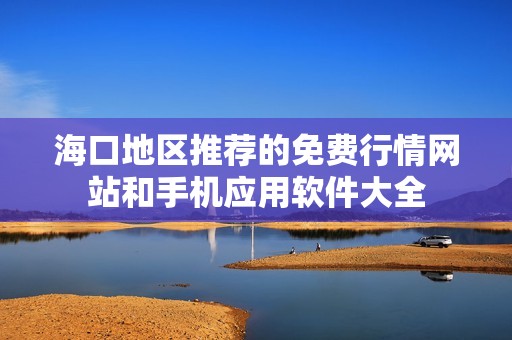 海口地区推荐的免费行情网站和手机应用软件大全