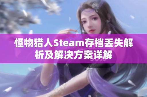 怪物猎人Steam存档丢失解析及解决方案详解