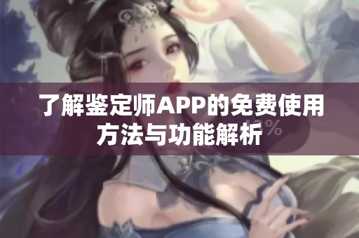 了解鉴定师APP的免费使用方法与功能解析