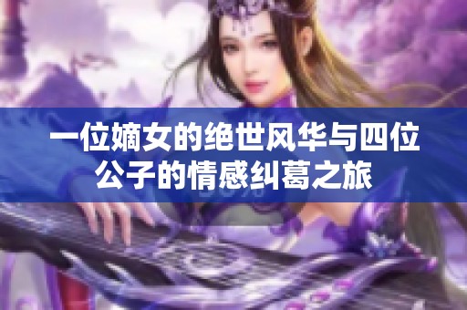 一位嫡女的绝世风华与四位公子的情感纠葛之旅