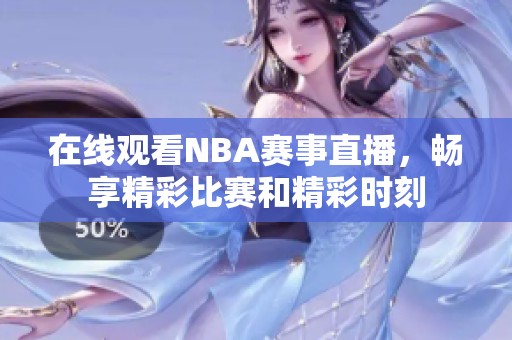 在线观看NBA赛事直播，畅享精彩比赛和精彩时刻
