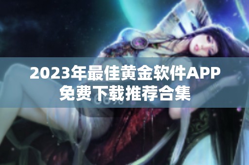 2023年最佳黄金软件APP免费下载推荐合集