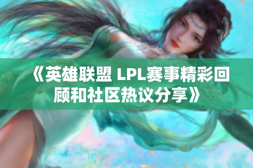 《英雄联盟 LPL赛事精彩回顾和社区热议分享》