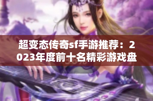 超变态传奇sf手游推荐：2023年度前十名精彩游戏盘点