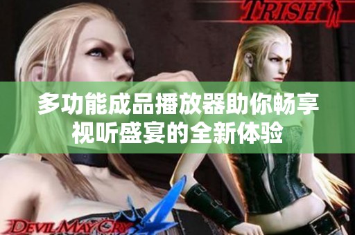 多功能成品播放器助你畅享视听盛宴的全新体验