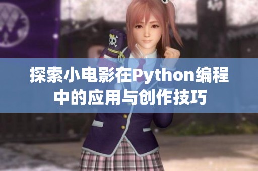 探索小电影在Python编程中的应用与创作技巧