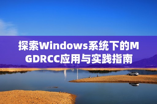 探索Windows系统下的MGDRCC应用与实践指南