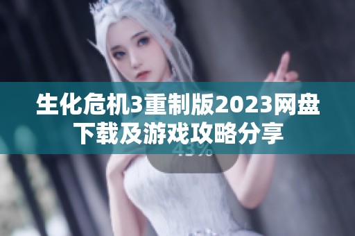 生化危机3重制版2023网盘下载及游戏攻略分享