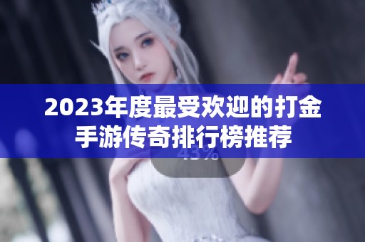 2023年度最受欢迎的打金手游传奇排行榜推荐