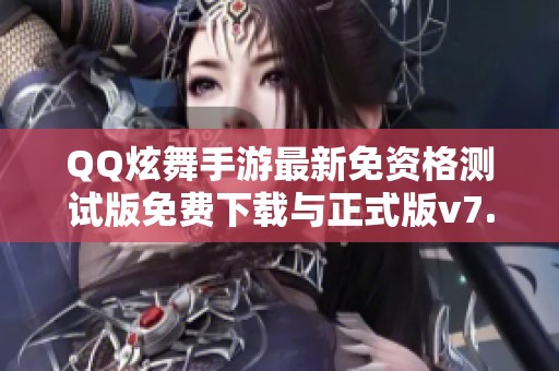 QQ炫舞手游最新免资格测试版免费下载与正式版v7.9.2上线信息